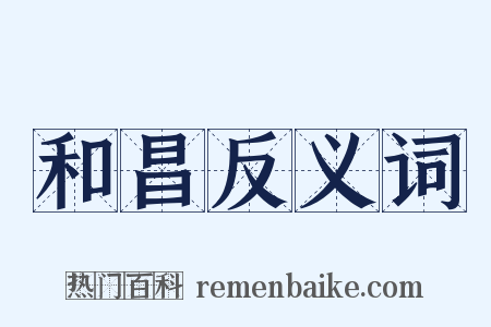 和昌反义词是什么意思的图片